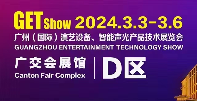 誠摯邀請您蒞臨2024年GETshow廣州（國際）演藝設(shè)備、智能聲光產(chǎn)品技術(shù)展覽會